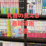 乳首の見える最新漫画　