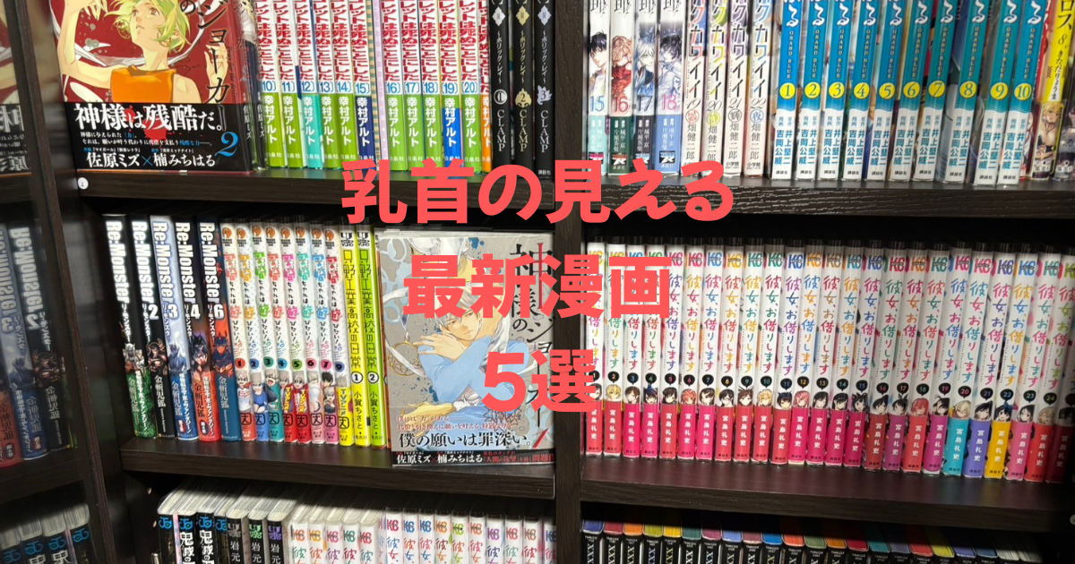 乳首の見える最新漫画　