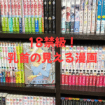 乳首の見える漫画