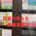 乳首の見える長編漫画